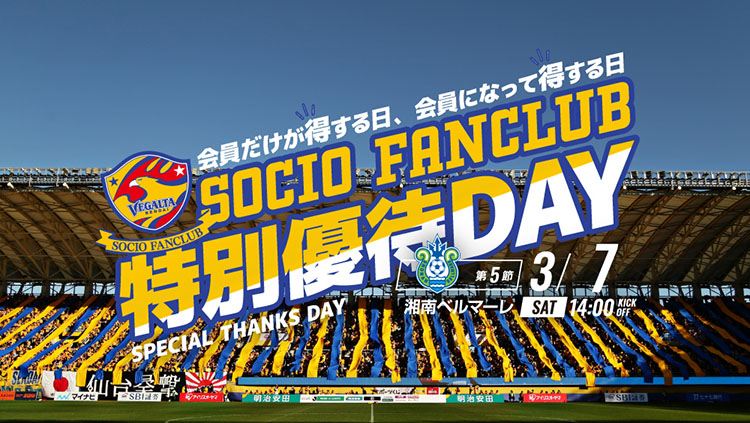SOCIO FANCLUB特別優待DAY