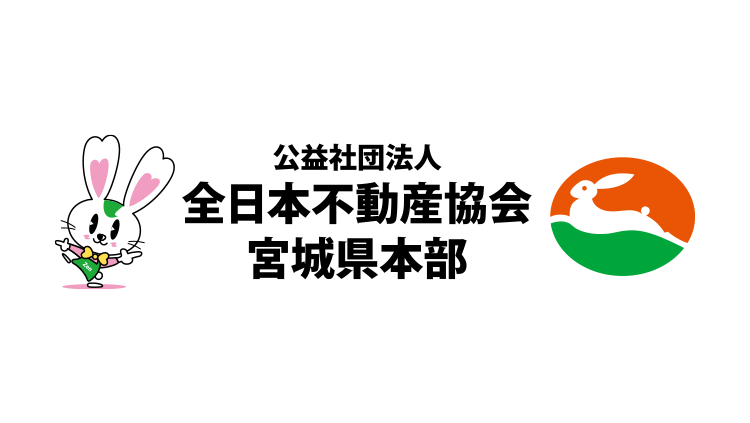 全日本不動産協会宮城県本部