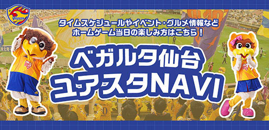 ベガルタ仙台 ユアスタNAVIへ移動します