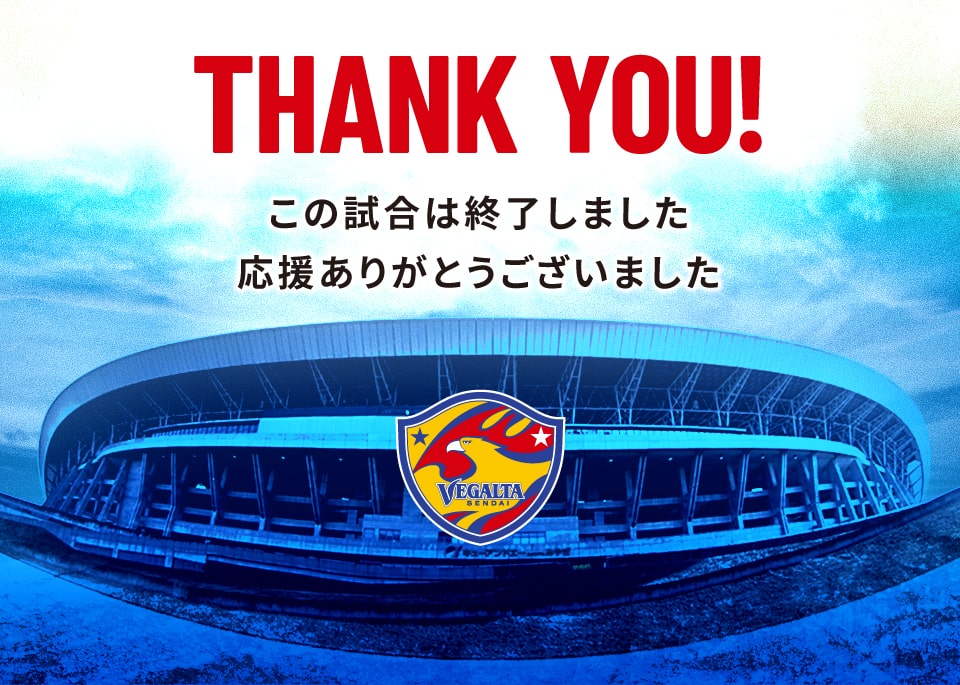 この試合は終了しました