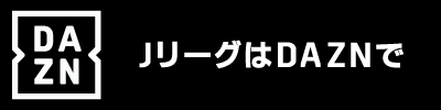 別ウインドウでDAZN公式ホームページを開きます