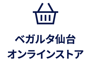 ベガルタ仙台オンラインストアを開きます