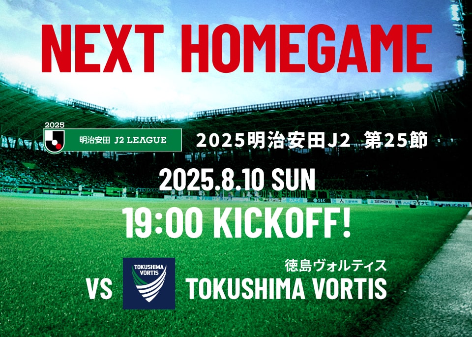2025明治安田J2 第25節 徳島ヴォルティス戦はユアテックスタジアム仙台で8/10(日) 19:00キックオフ！