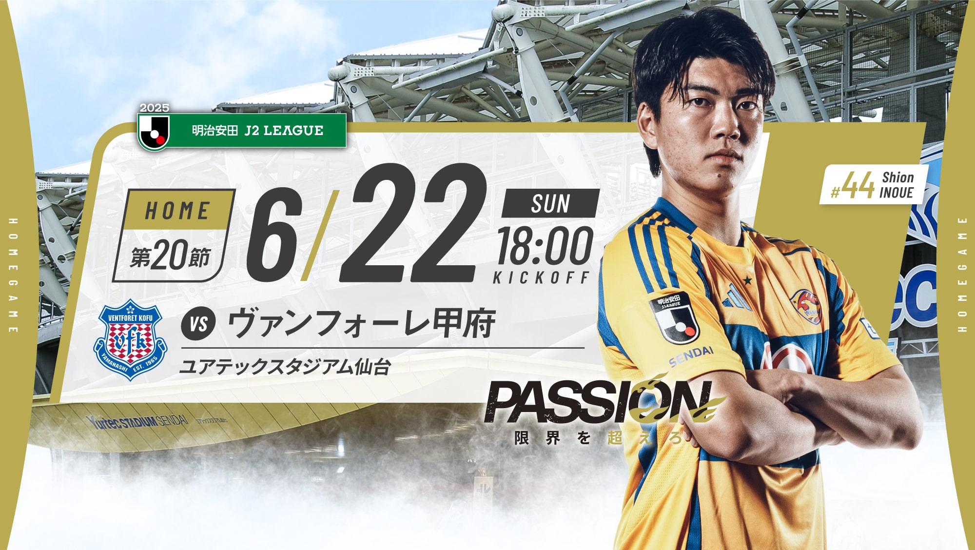 6/22(日) ベガルタ仙台vsヴァンフォーレ甲府は、ユアテックスタジアム仙台で18:00KICK OFF!