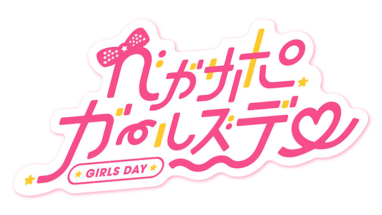 ベガサポ ガールズデー