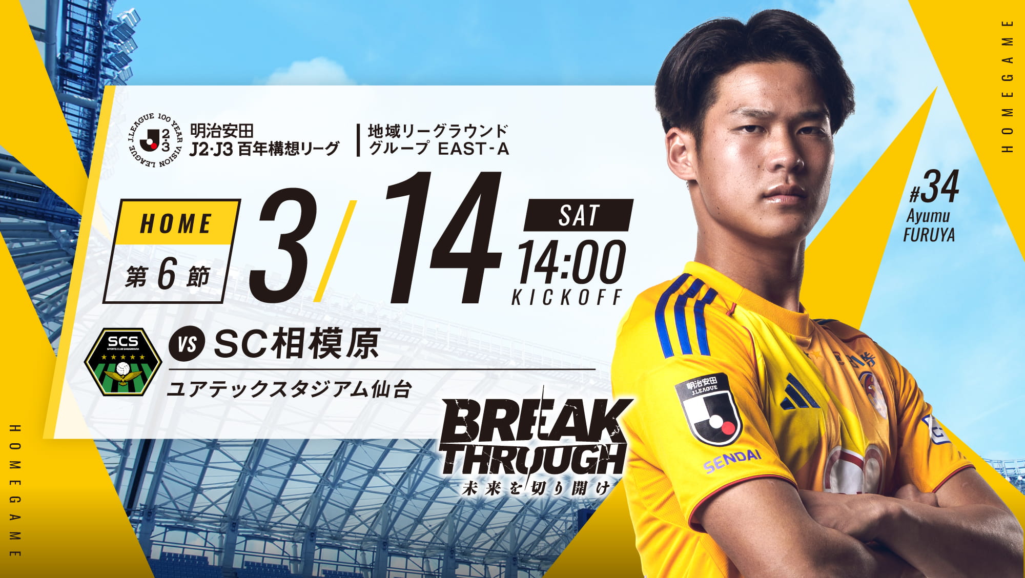 明治安田J2・J3百年構想リーグ 地域リーグラウンド グループ EAST-A 第6節 2026 3/14(土) SC相模原戦は、ユアテックスタジアム仙台で14:00KICK OFF！