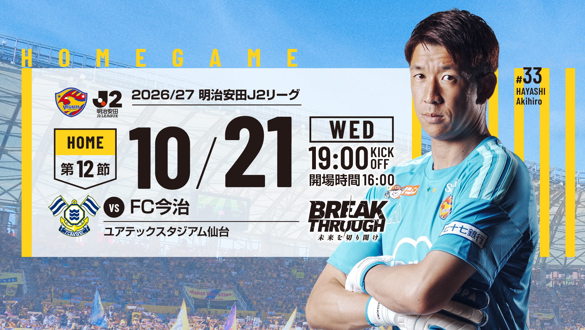 2026/27 明治安田J2リーグ 第12節 2026 10/21(水) FC今治戦は、ユアテックスタジアム仙台で19:00KICK OFF！