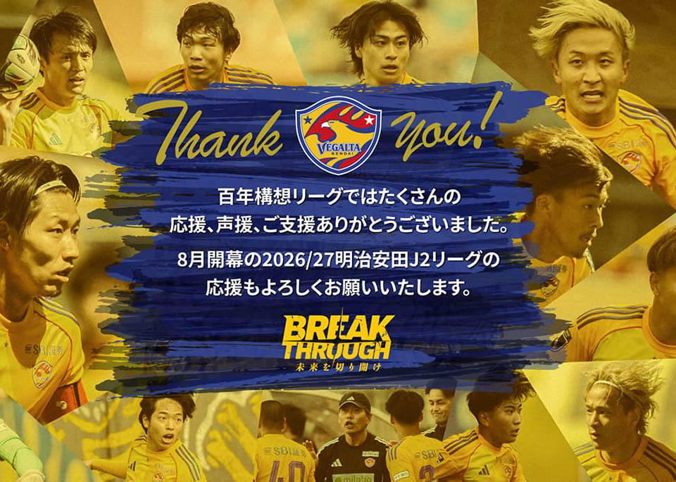 明治安田J2・J3百年構想リーグではたくさんの応援、声援、ご支援ありがとうございました。8月開幕の2026/27明治安田J2リーグの応援もよろしくお願いいたします。
