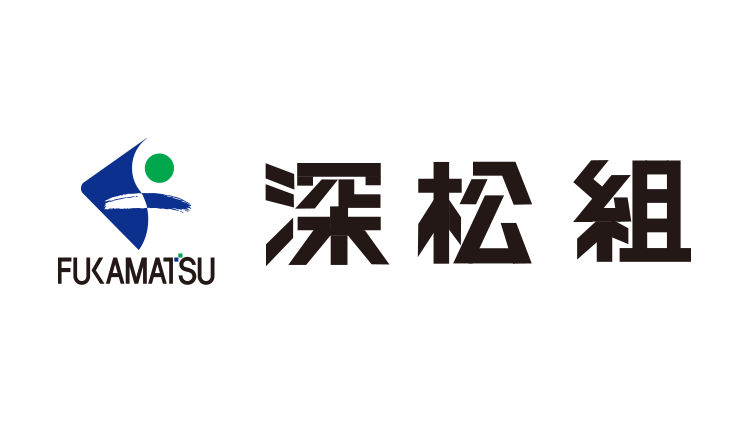 深松組