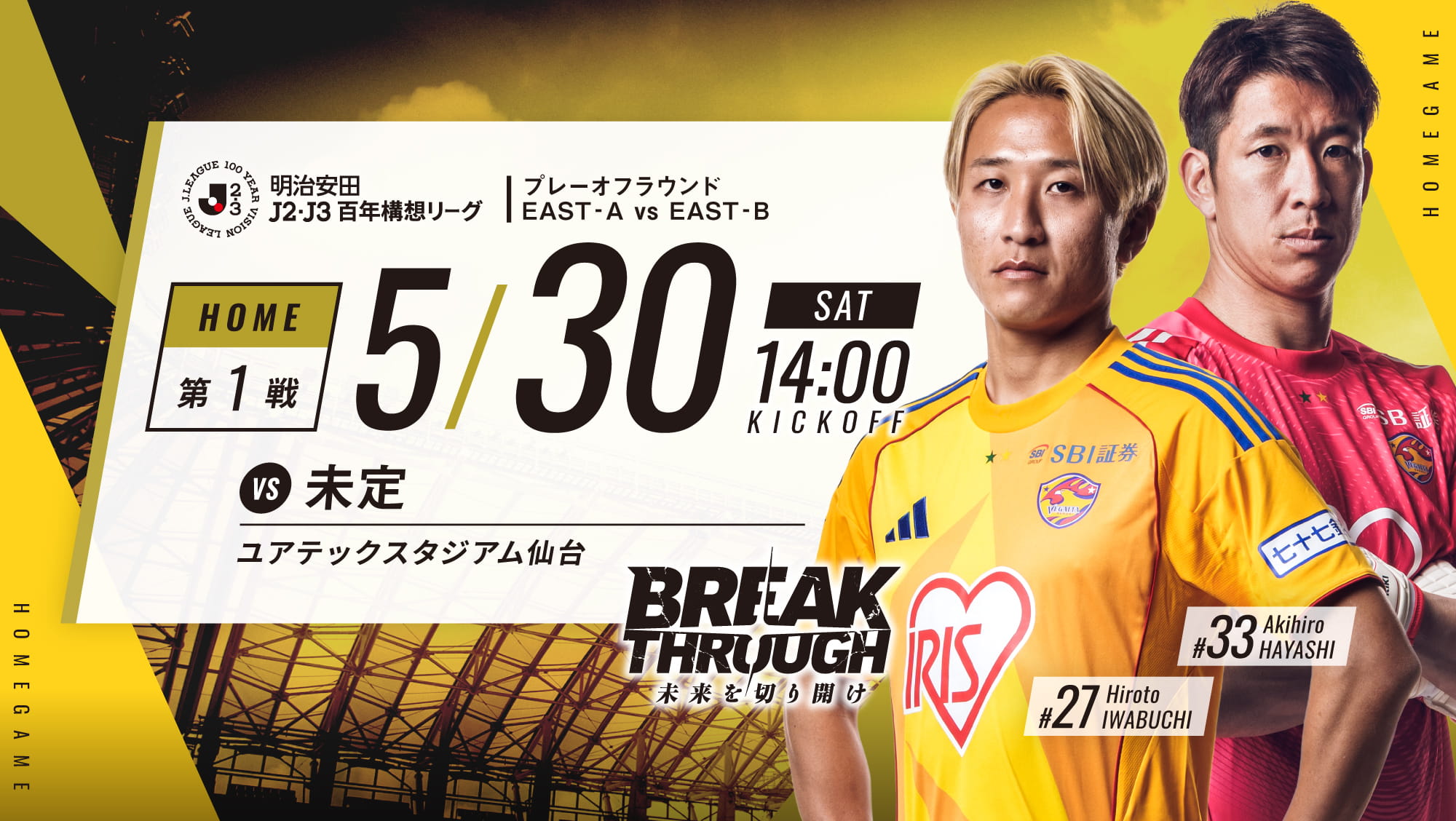 明治安田J2・J3百年構想リーグ プレーオフラウンド 第1戦 2026 5/30(土) ■■■■は、ユアテックスタジアム仙台で14:00KICK OFF！