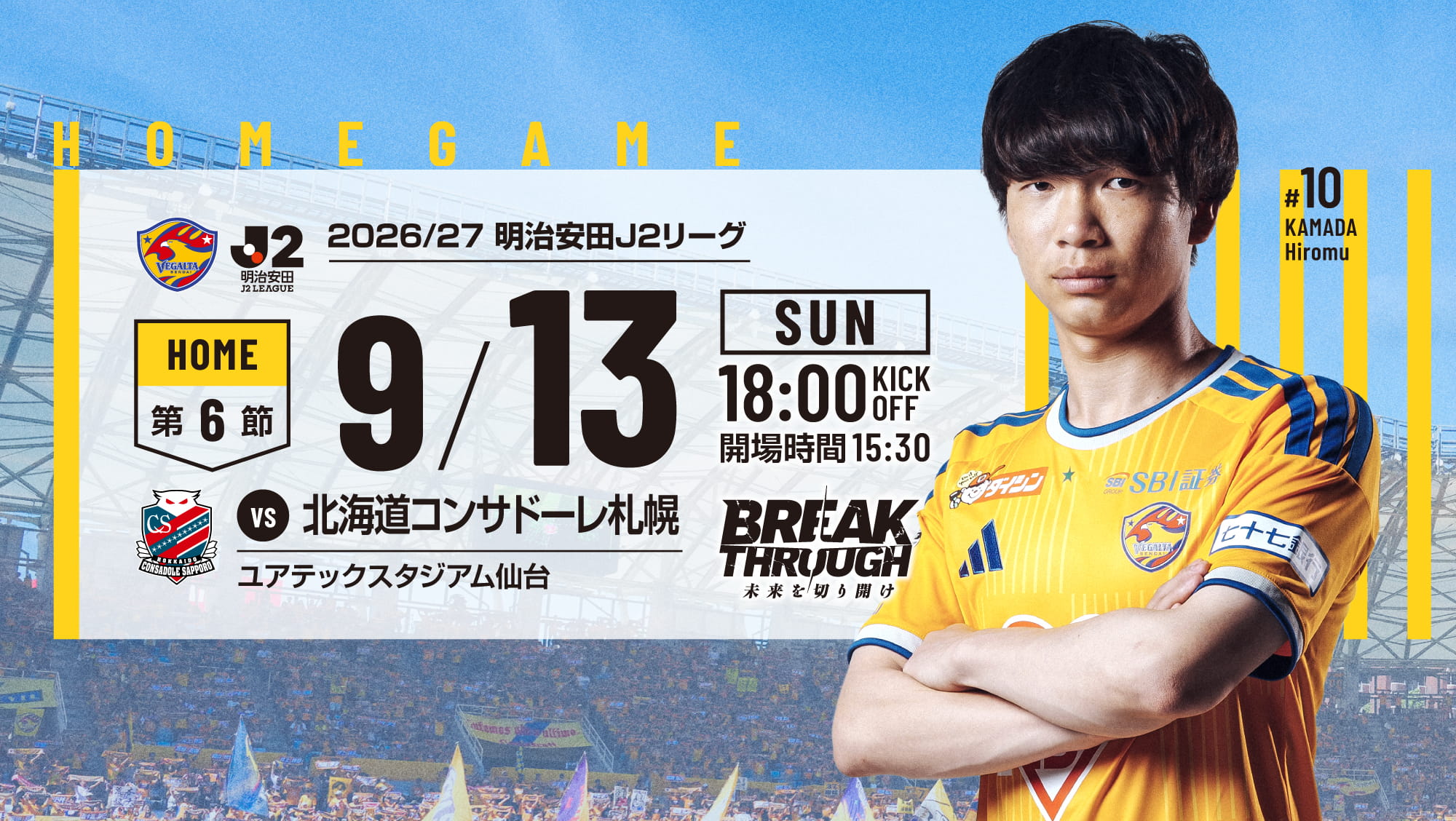 2026/27 明治安田J2リーグ 第6節 2026 9/13(日) 北海道コンサドーレ札幌戦は、ユアテックスタジアム仙台で18:00KICK OFF！